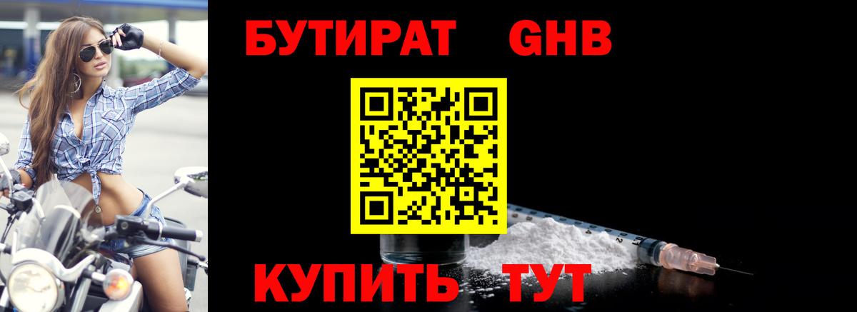 Холмск  Бутират 99%  БУТИРАТ  Вход с VPN 