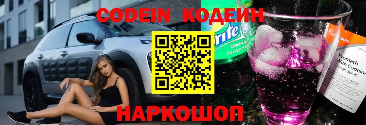 Codein напиток Lean (лин)  Вход с VPN  Холмск 