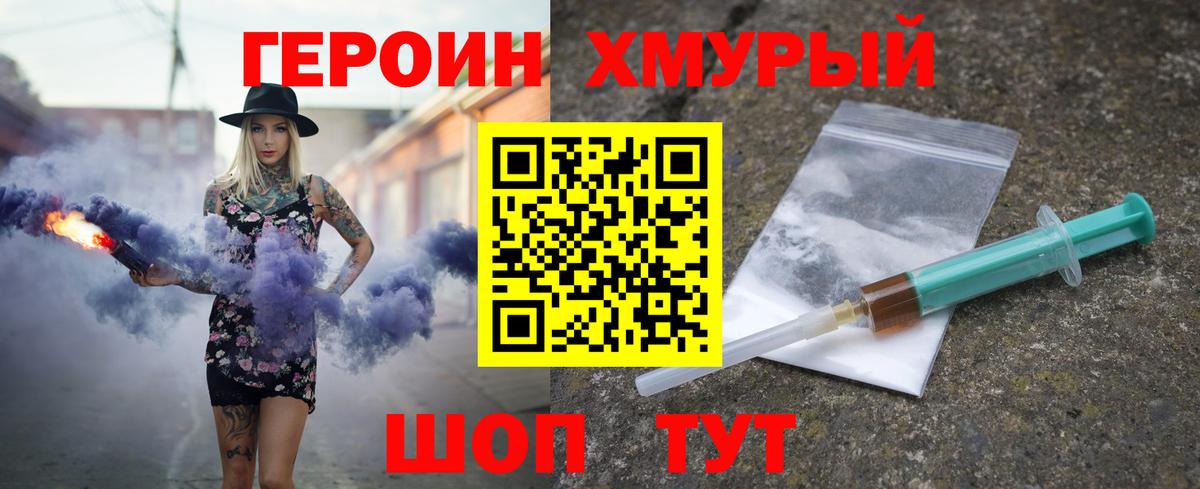 Героин  ГЕРОИН хмурый  Вход с VPN  Холмск 